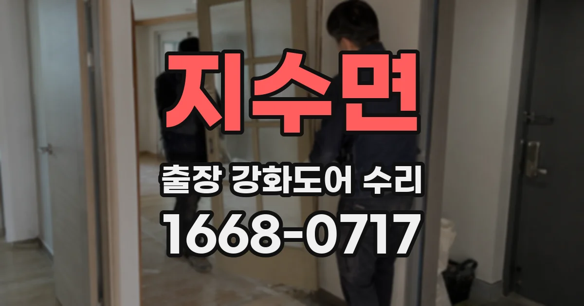 지수면 출장 강화도어 수리