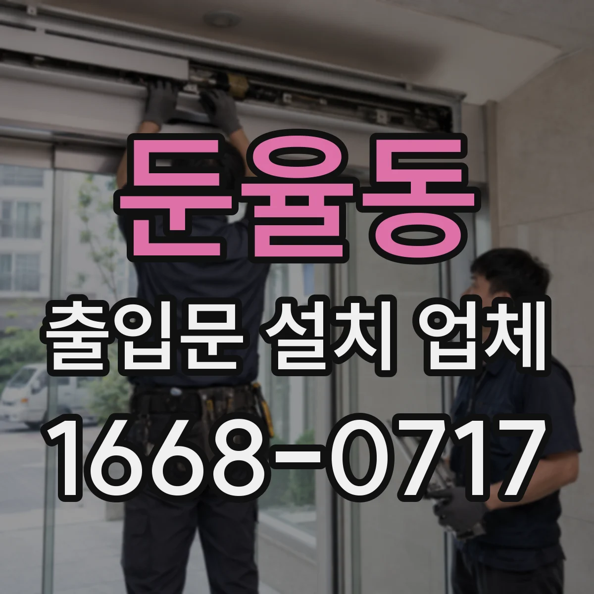 둔율동 출입문 설치 업체