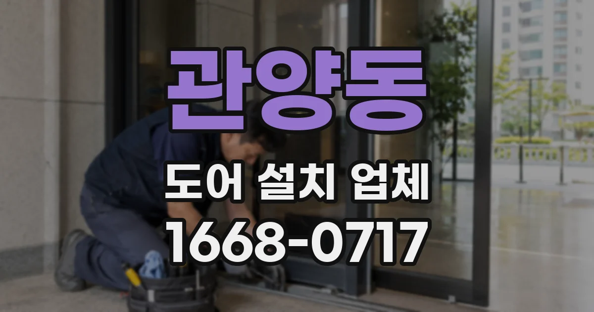 관양동 도어 설치 업체