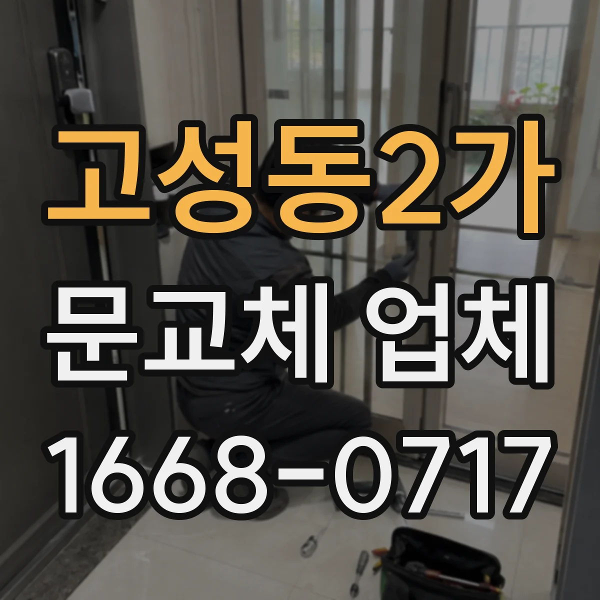고성동2가 문교체 업체