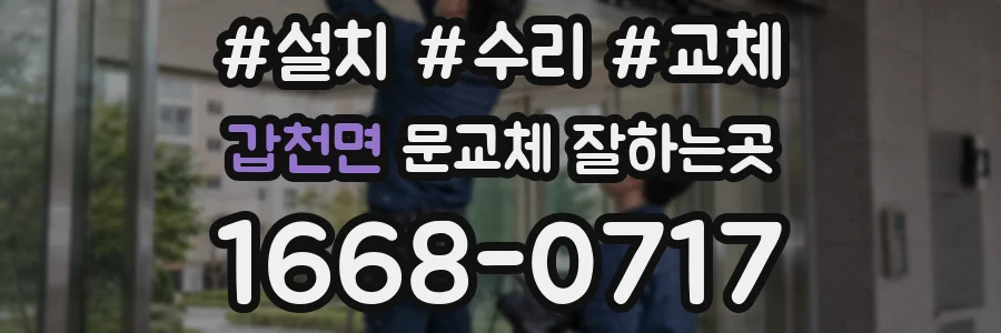 갑천면 문교체 잘하는곳