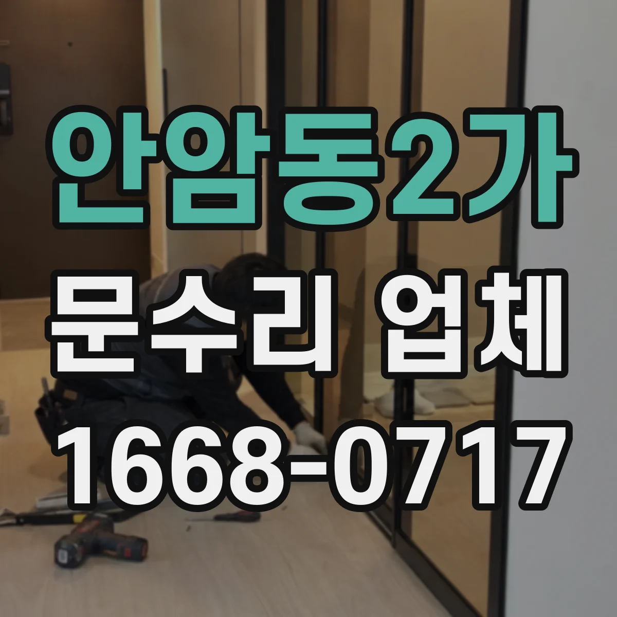안암동2가 문수리 업체