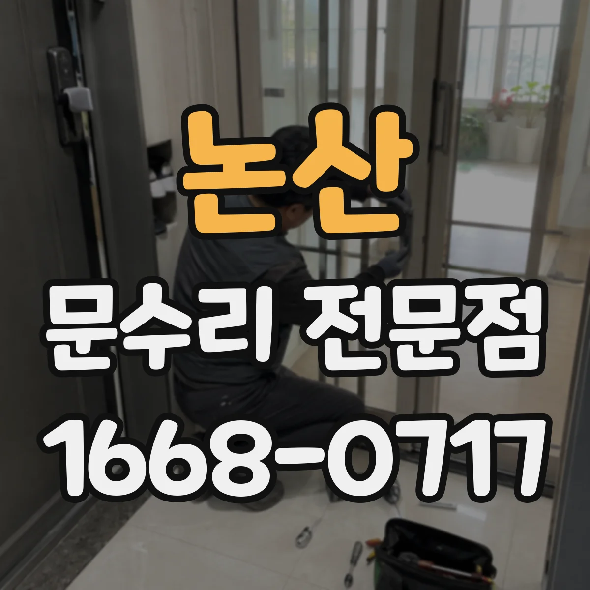 논산 문수리 전문점