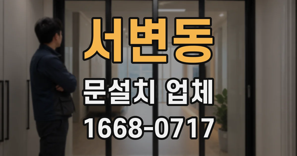 서변동 문설치 업체