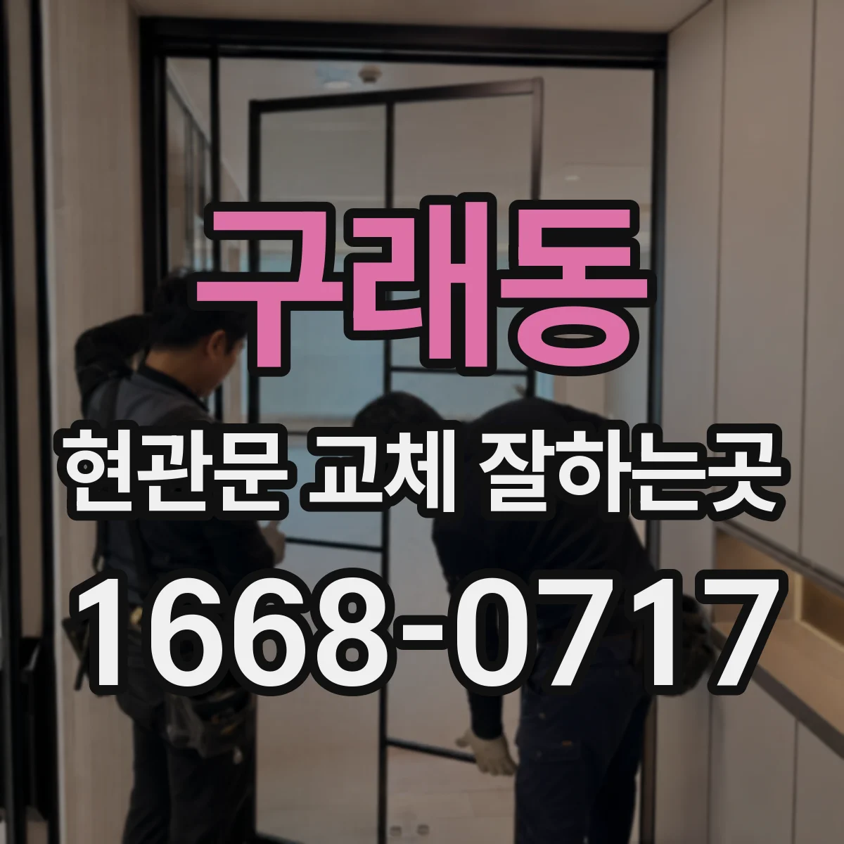 구래동 현관문 교체 잘하는곳