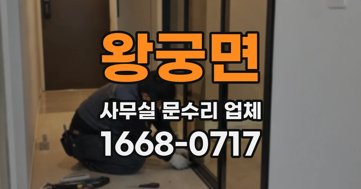 왕궁면 사무실 문수리 업체