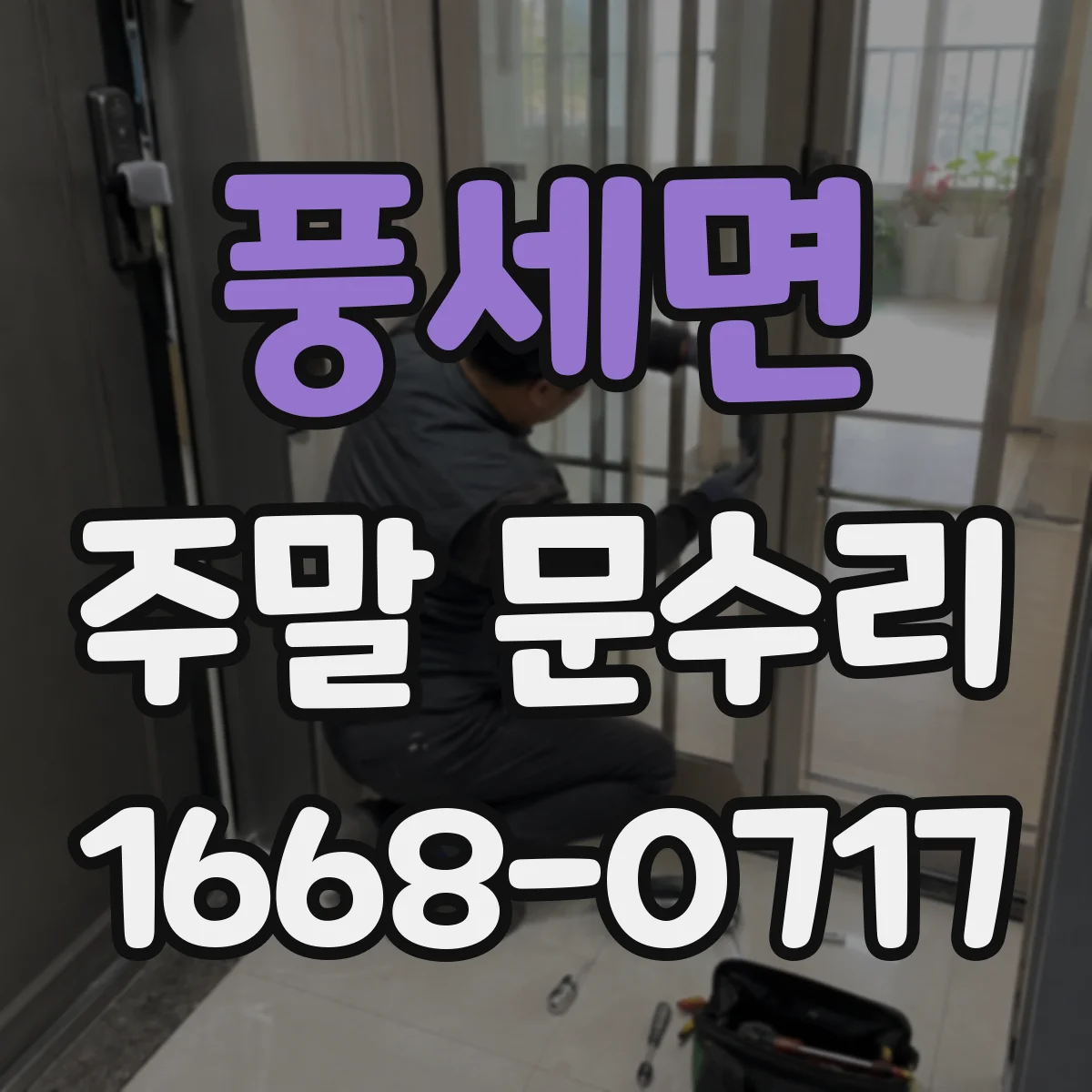 풍세면 주말 문수리