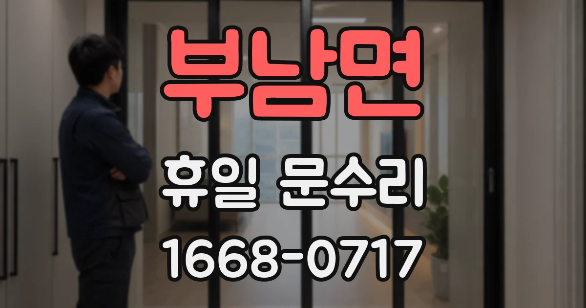 부남면 휴일 문수리