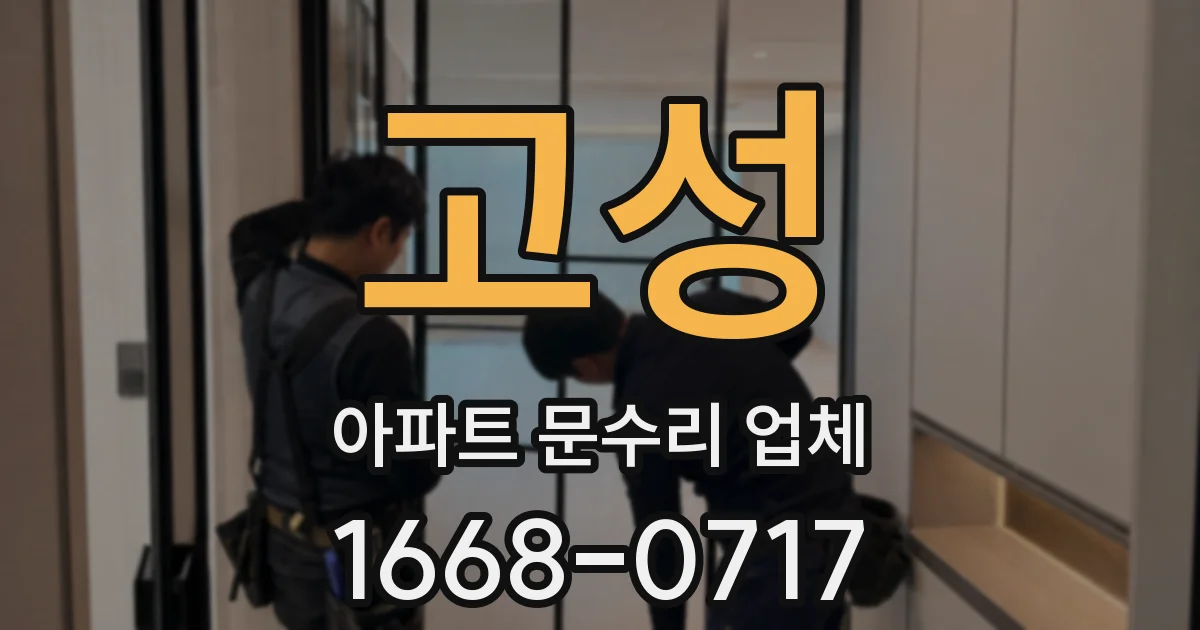 고성 아파트 문수리 업체