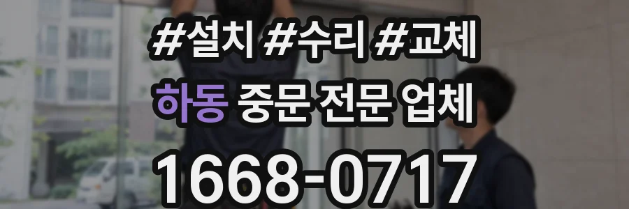 하동 중문 전문 업체