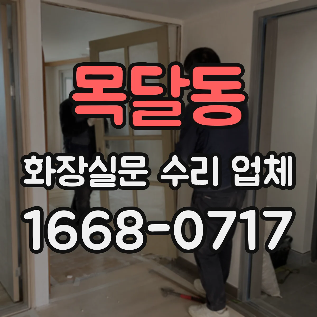 목달동 화장실문 수리 업체