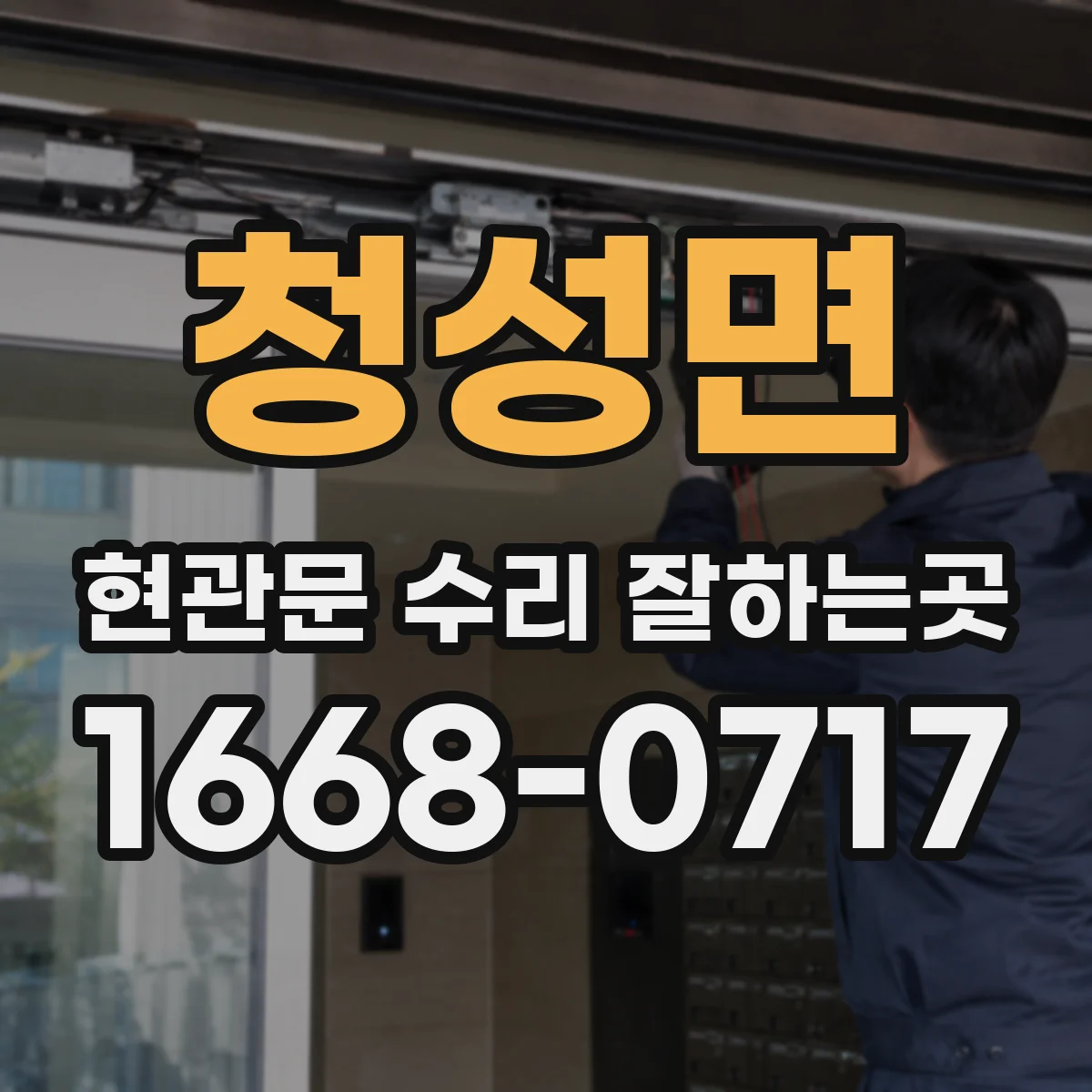 청성면 현관문 수리 잘하는곳
