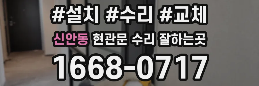 신안동 현관문 수리 잘하는곳