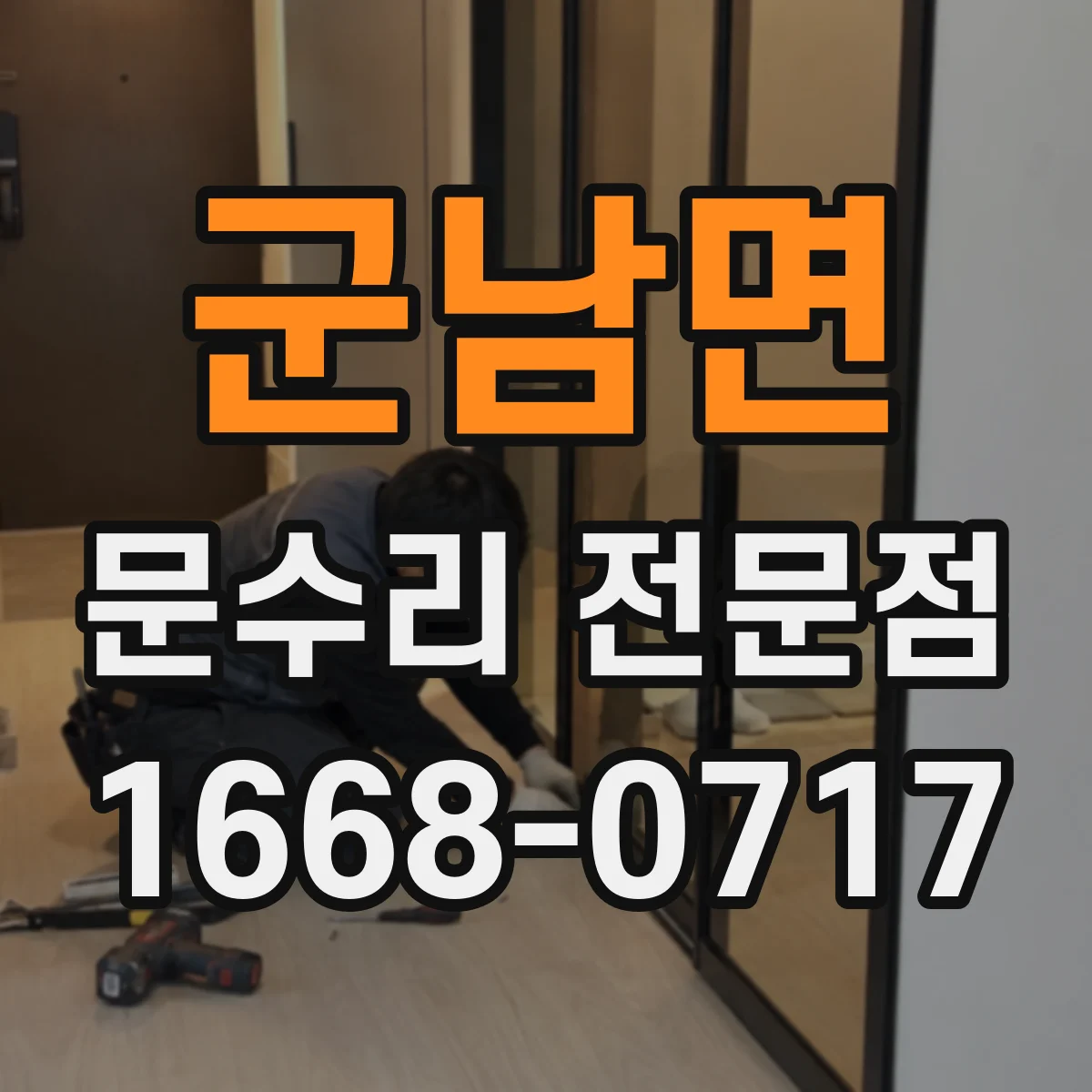 군남면 문수리 전문점