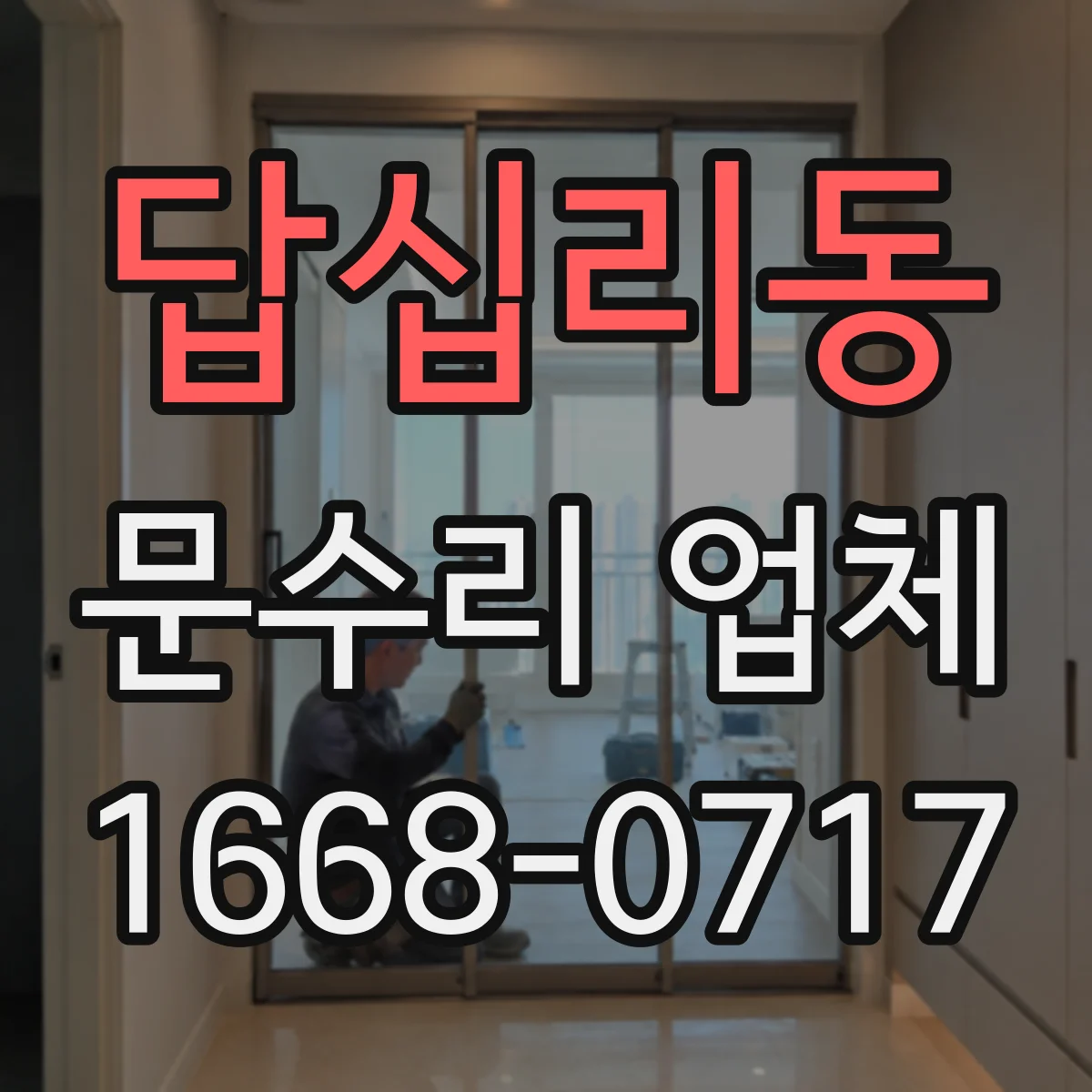 답십리동 문수리 업체