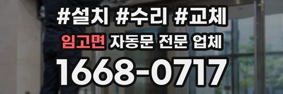 임고면 자동문 전문 업체