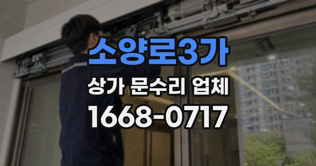 소양로3가 상가 문수리 업체