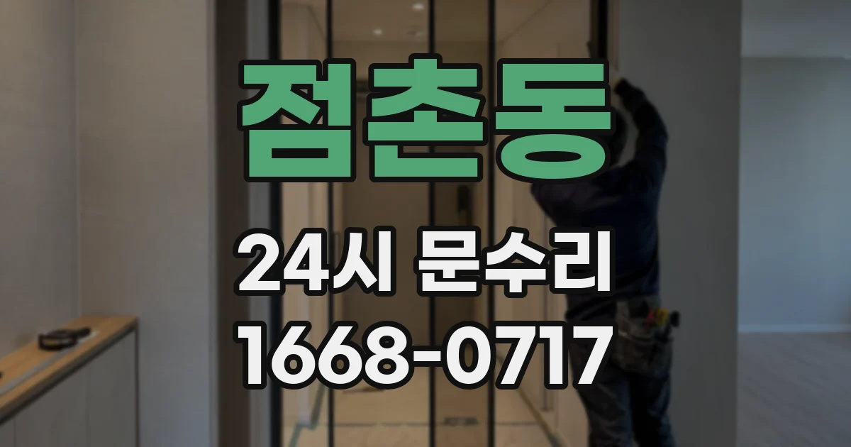 점촌동 24시 문수리