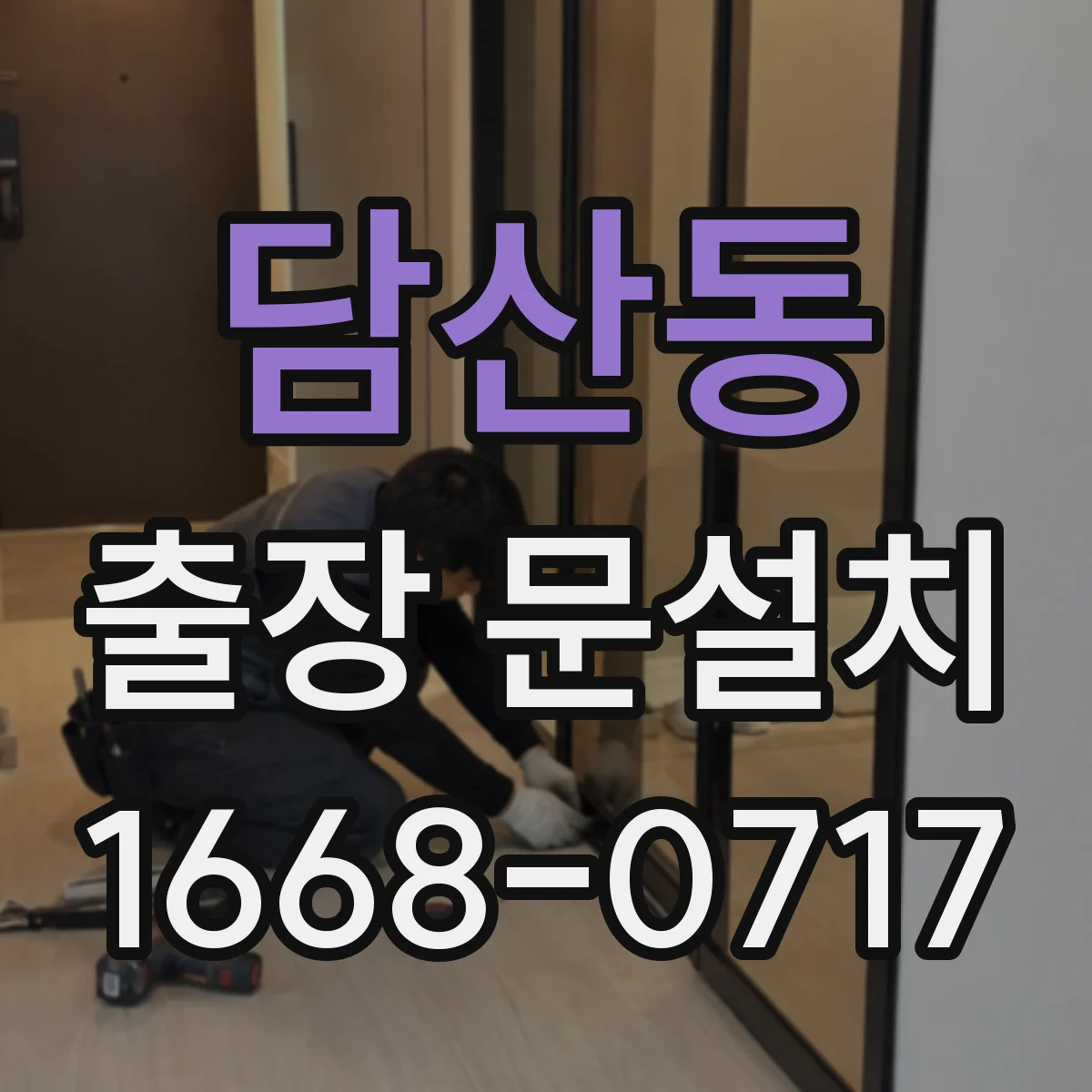 담산동 출장 문설치 출동 전 문의로 문종류·부품 확정