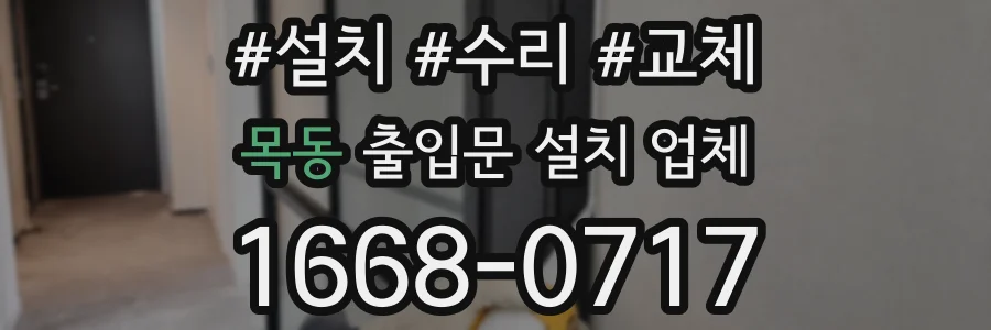 목동 출입문 설치 업체