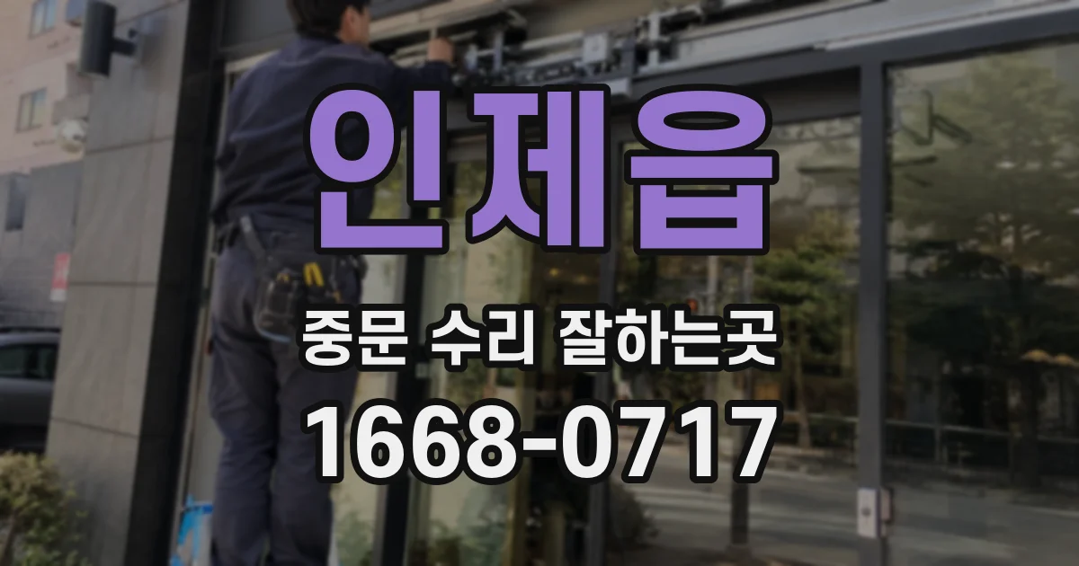 인제읍 중문 수리 잘하는곳