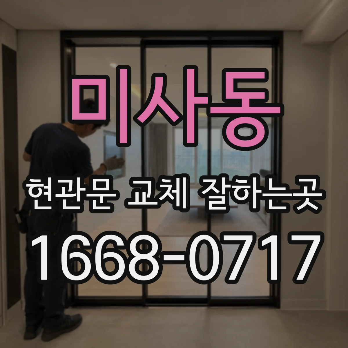 미사동 현관문 교체 잘하는곳