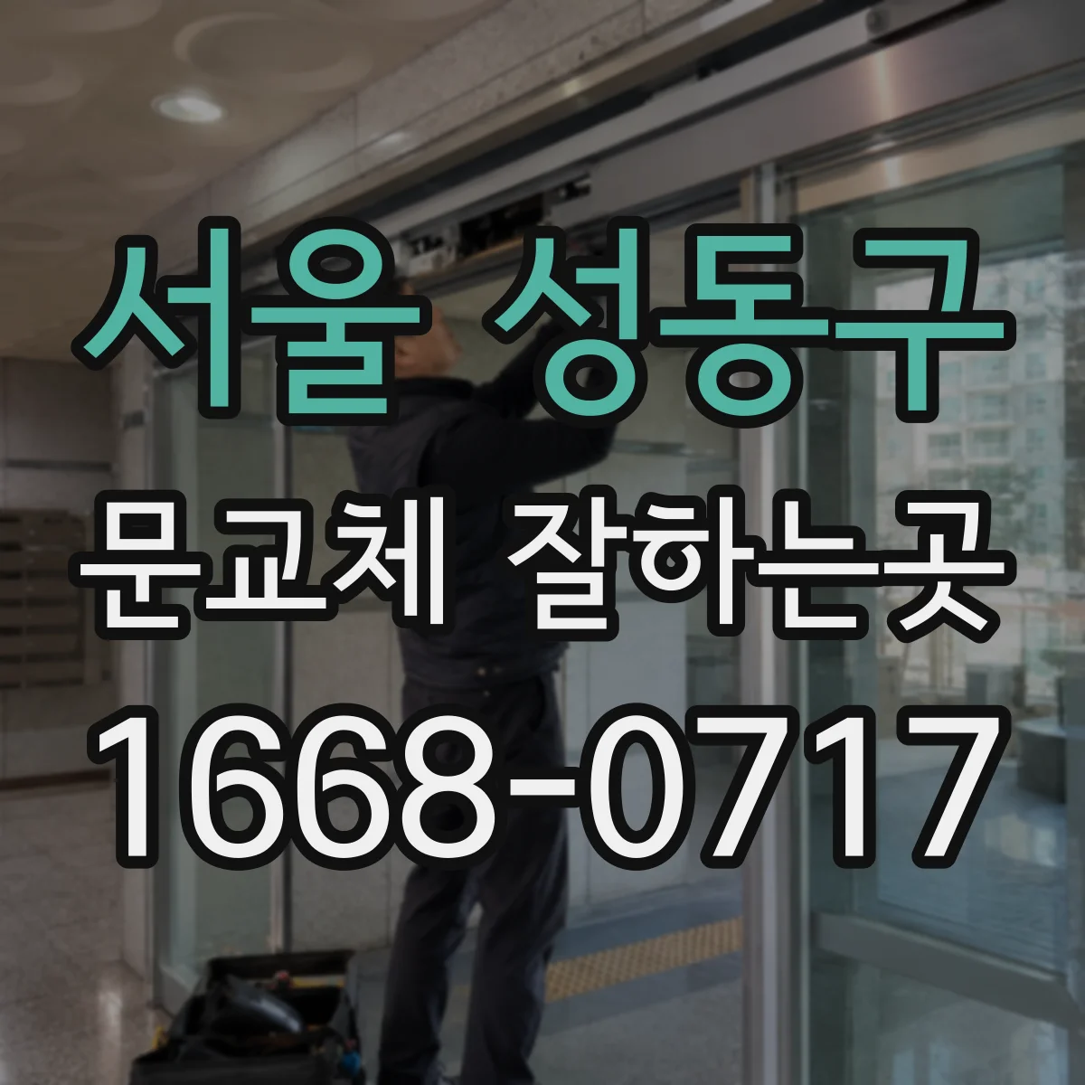 서울 성동구 문교체 잘하는곳