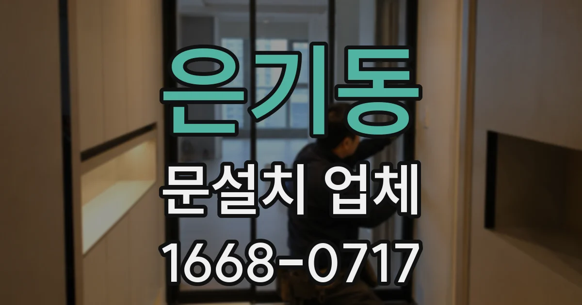 은기동 문설치 업체