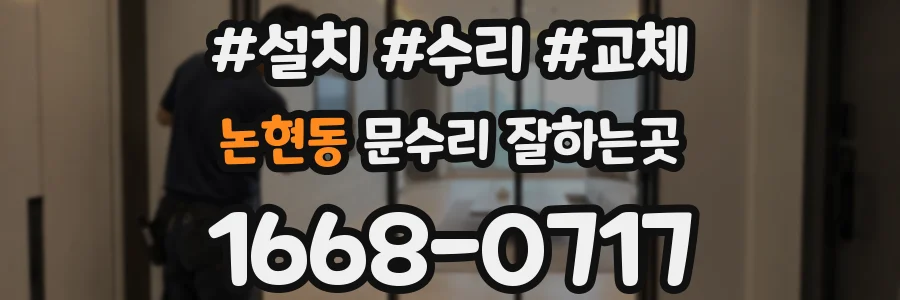 논현동 문수리 잘하는곳