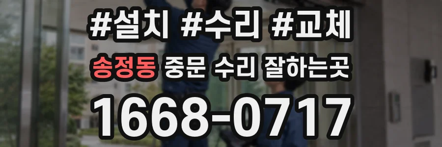송정동 중문 수리 잘하는곳