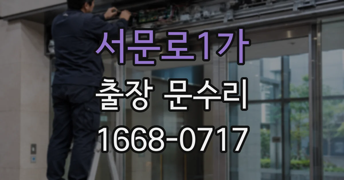 서문로1가 출장 문수리