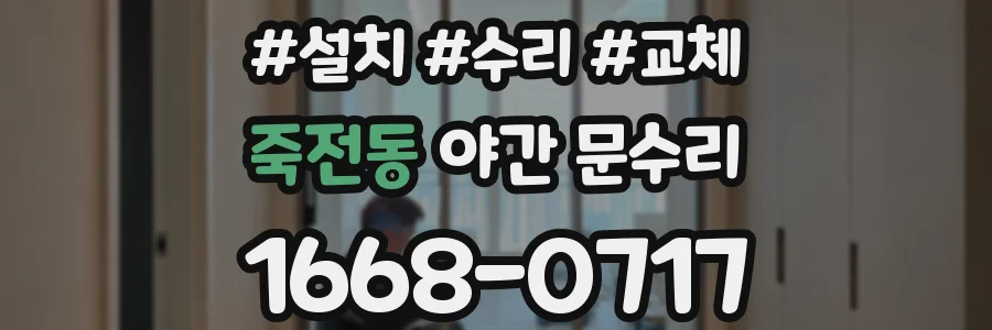 죽전동 야간 문수리