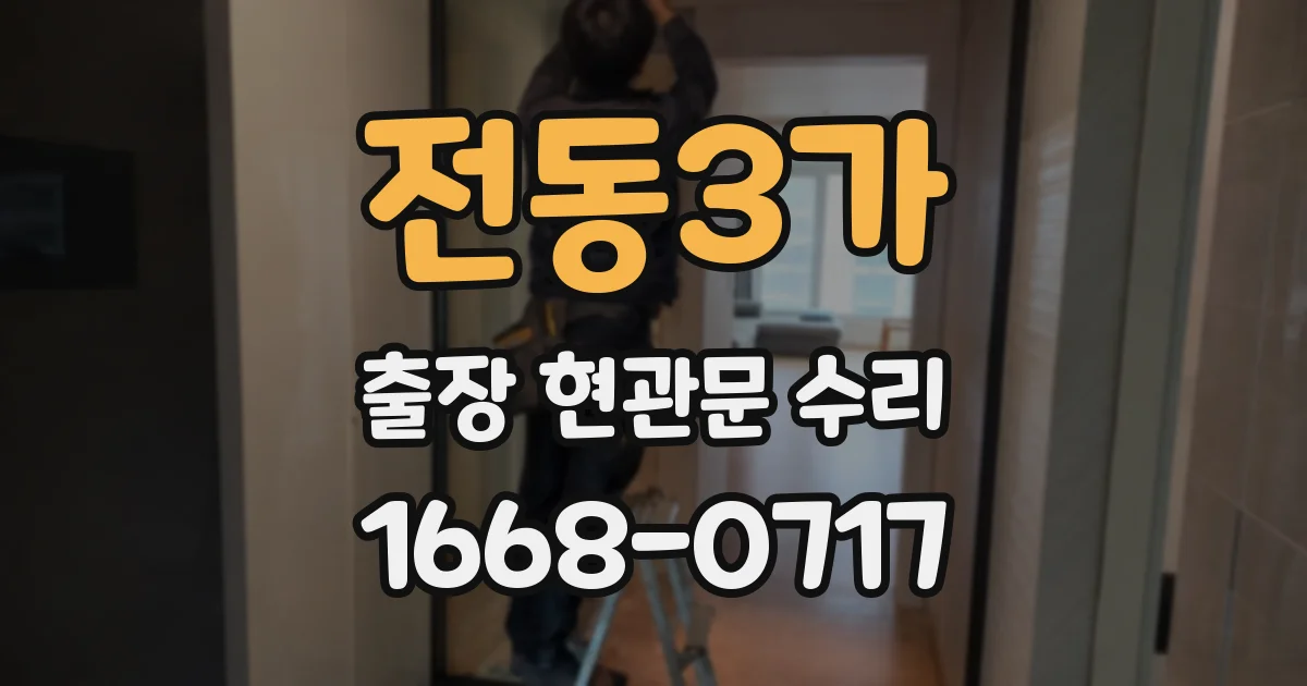 전동3가 출장 현관문 수리