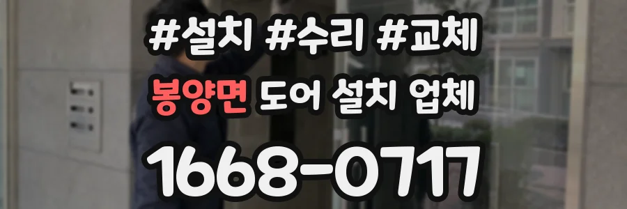 봉양면 도어 설치 업체