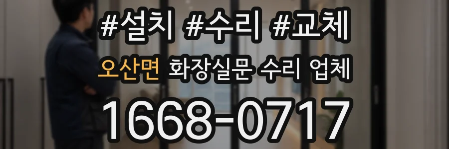 오산면 화장실문 수리 업체