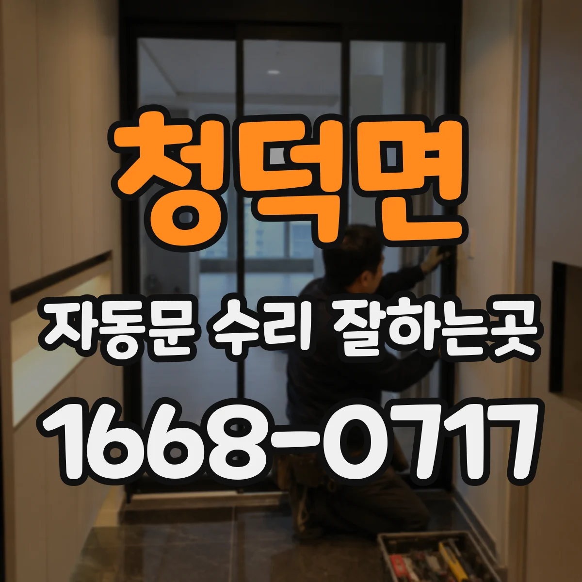 청덕면 자동문 수리 잘하는곳