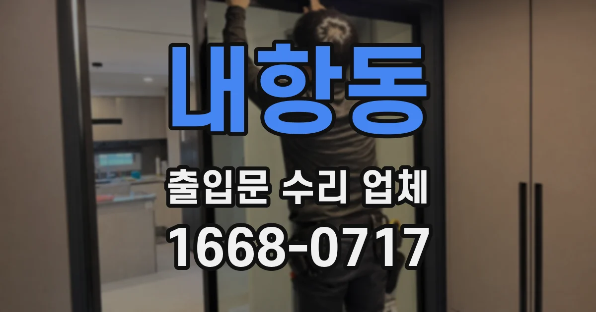 내항동 출입문 수리 업체