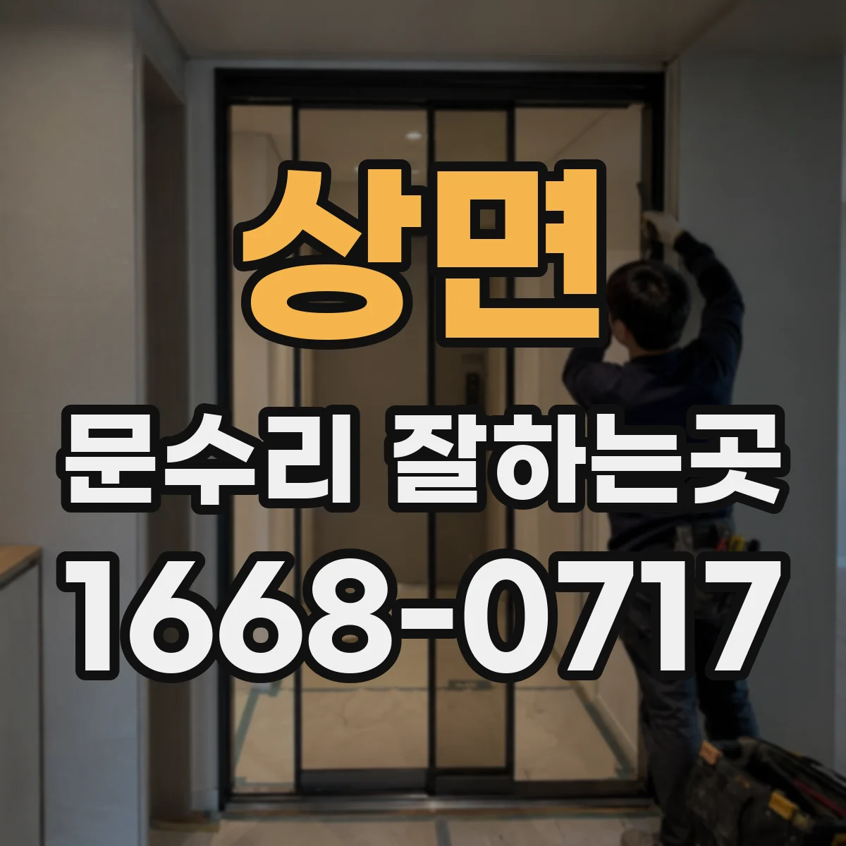 상면 문수리 잘하는곳