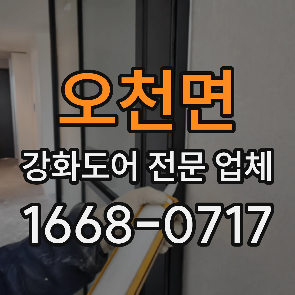 오천면 강화도어 전문 업체