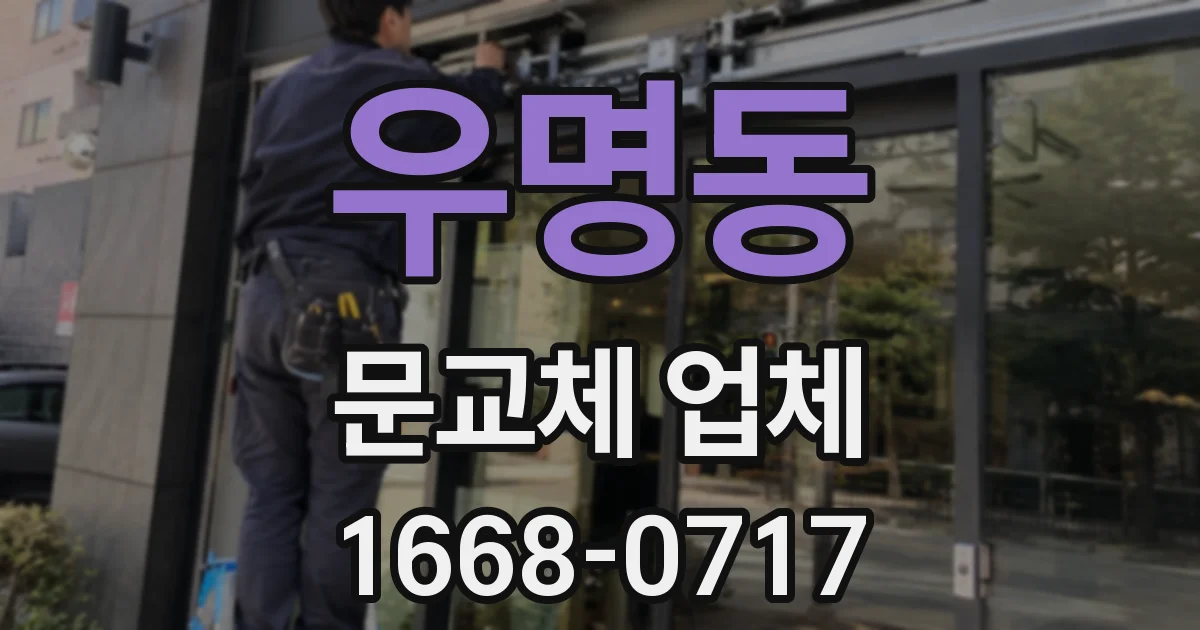 우명동 문교체 업체