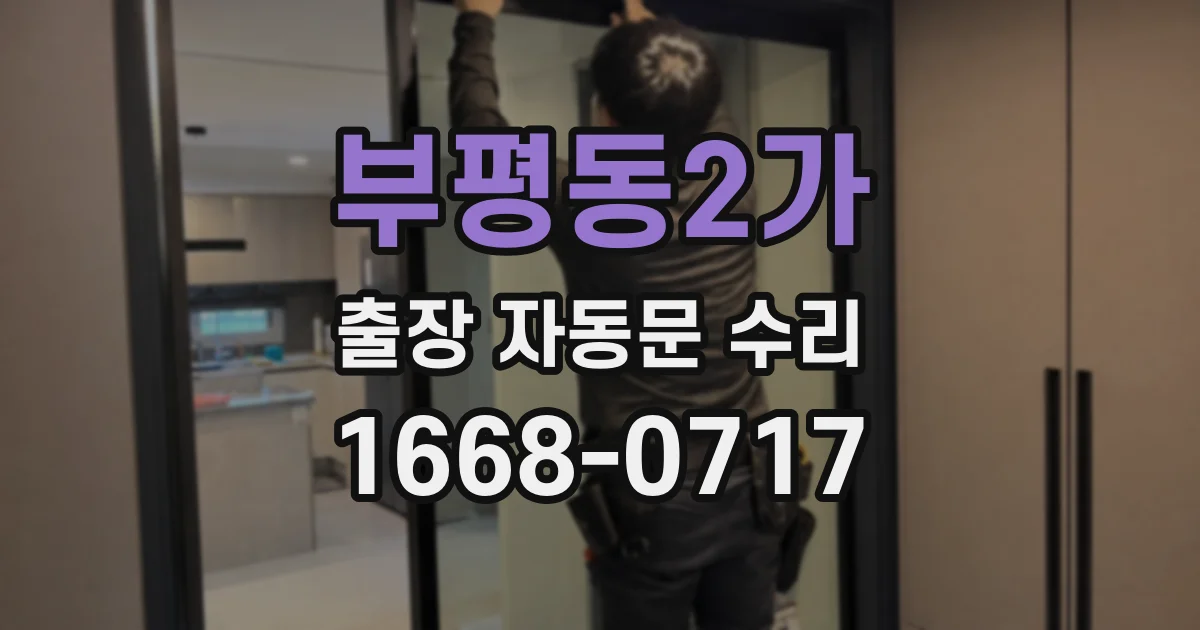 부평동2가 출장 자동문 수리