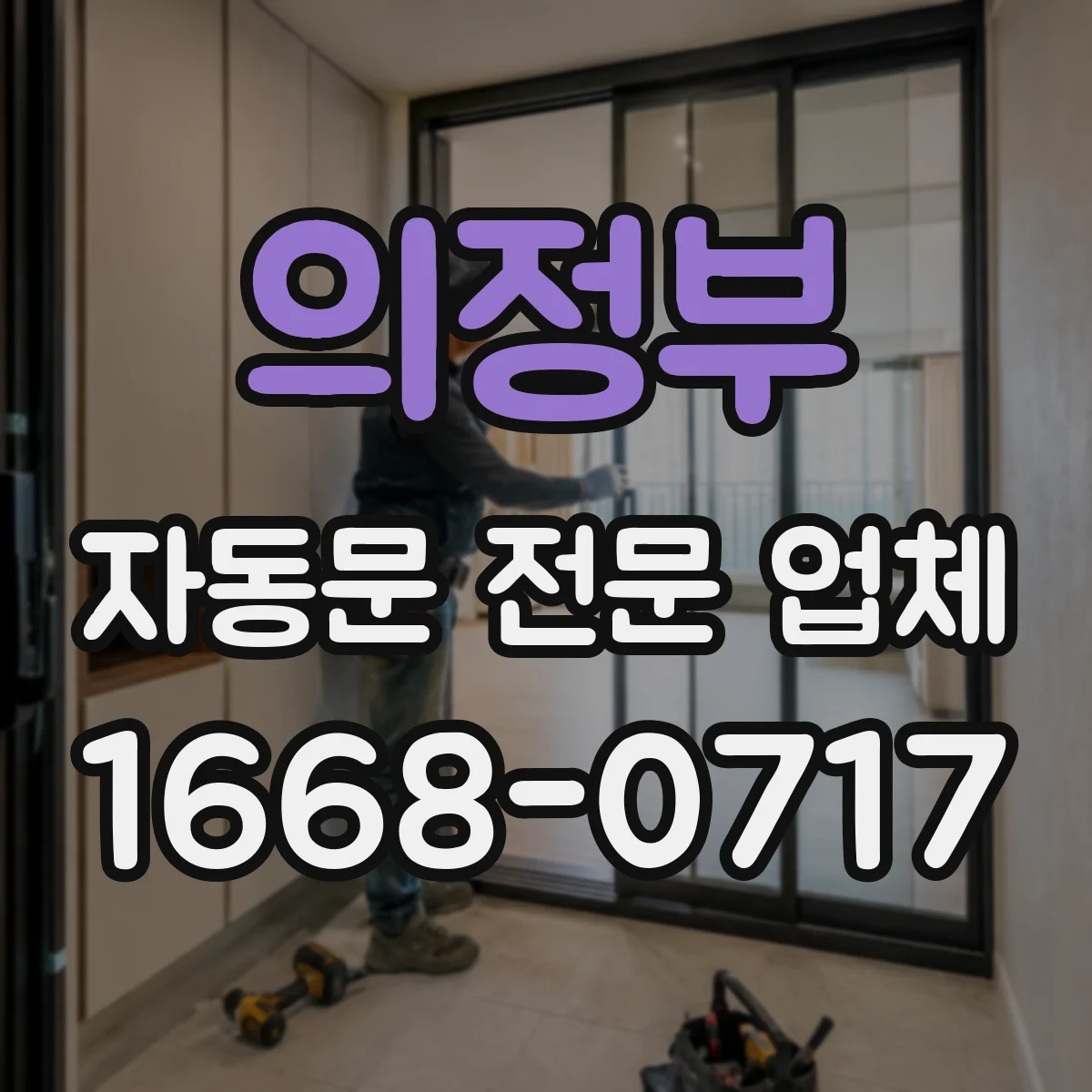 의정부 자동문 전문 업체