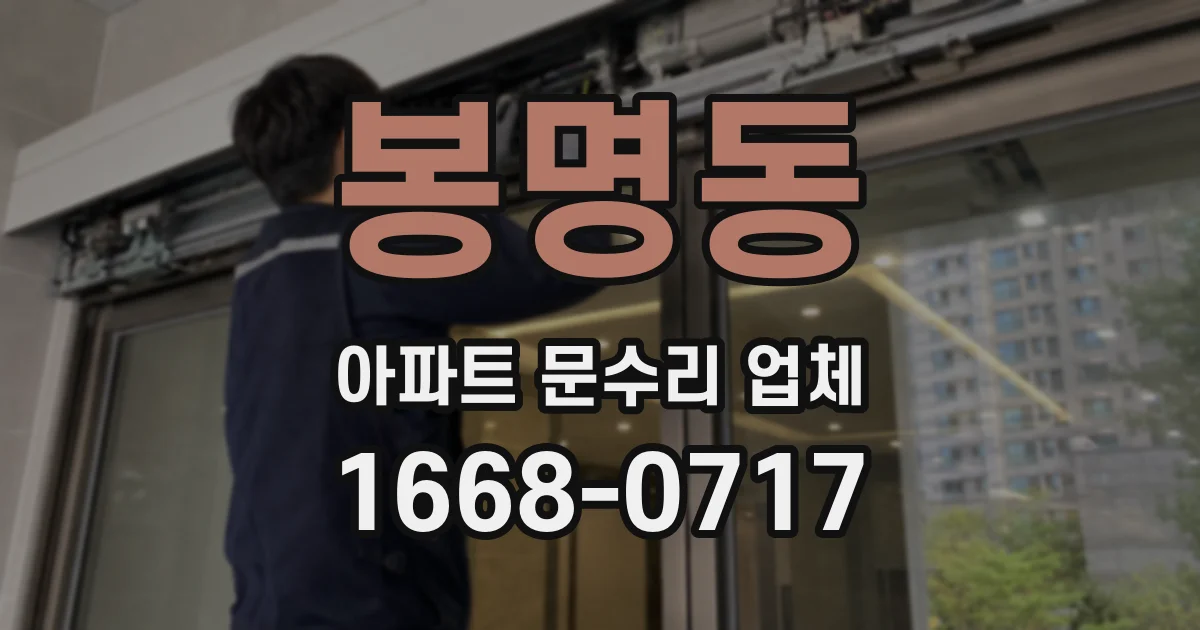 봉명동 아파트 문수리 업체