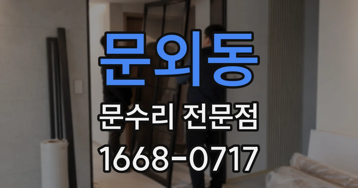 문외동 문수리 전문점