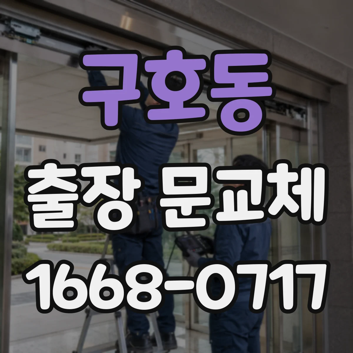구호동 출장 문교체