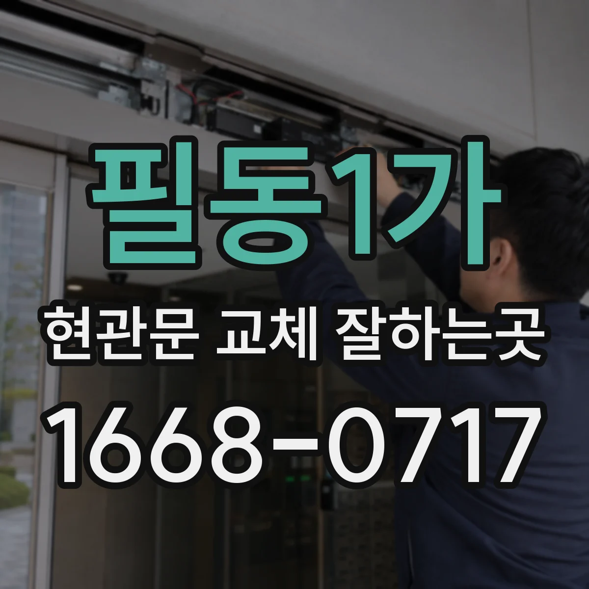 필동1가 현관문 교체 잘하는곳