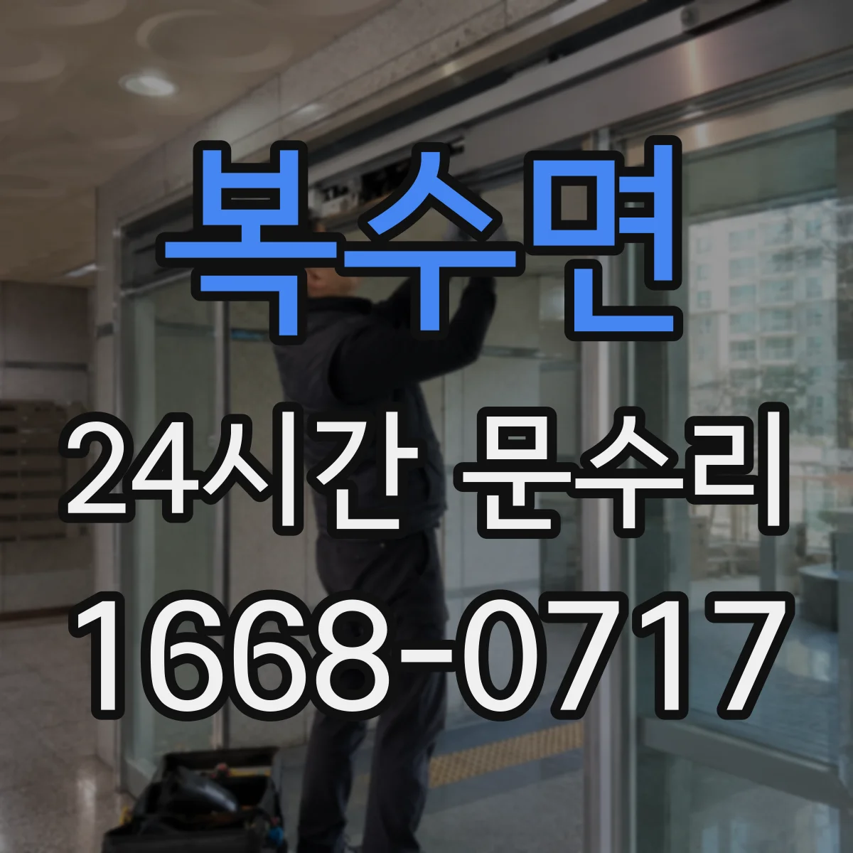 복수면 24시간 문수리
