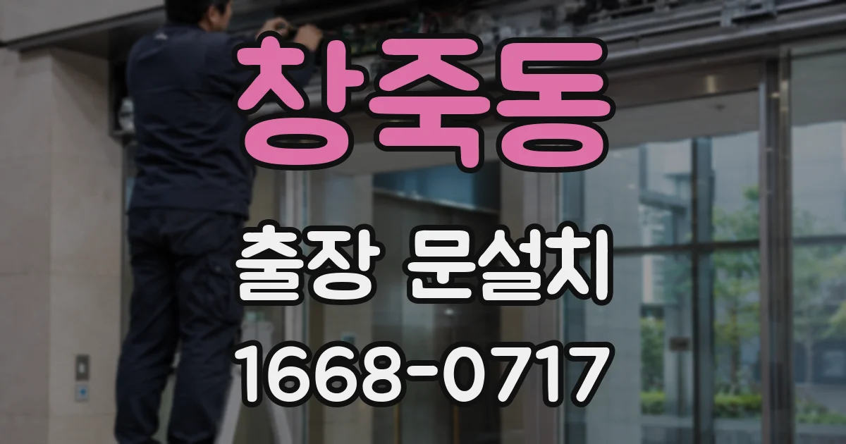 창죽동 출장 문설치