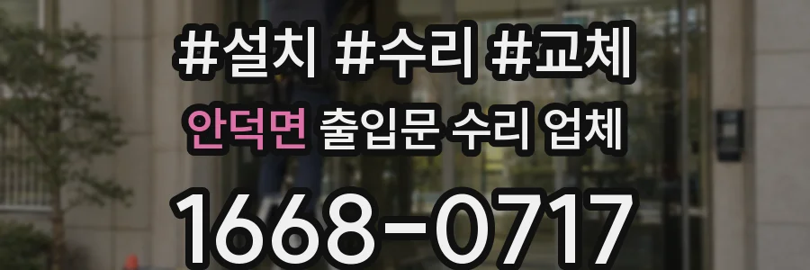 안덕면 출입문 수리 업체