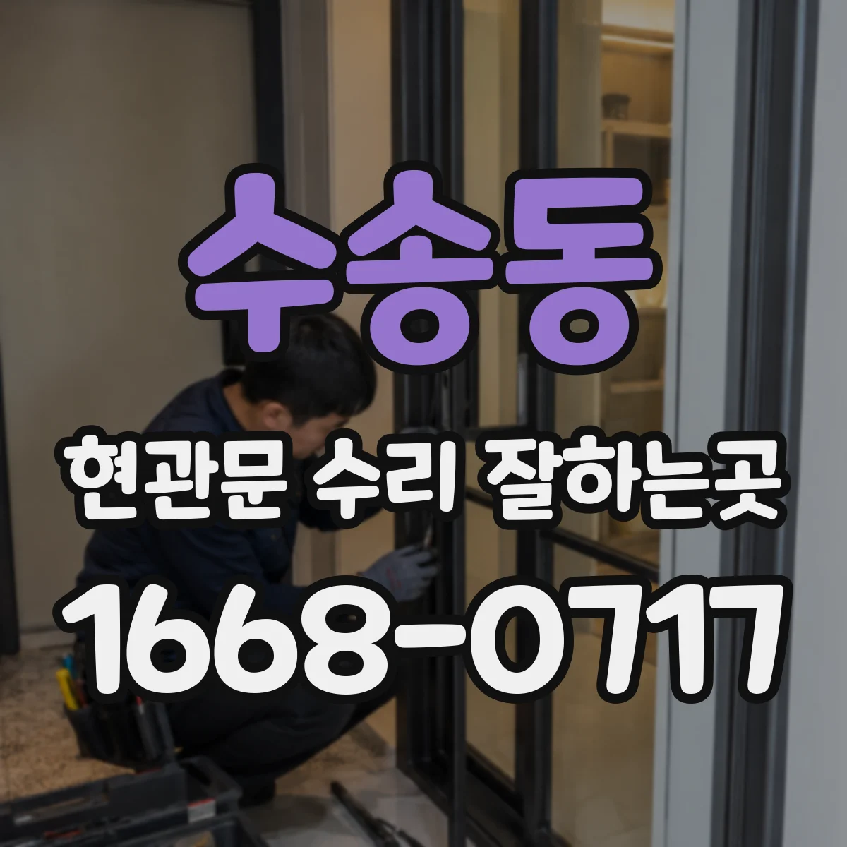 수송동 현관문 수리 잘하는곳